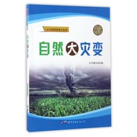 《少儿环保科普小丛书·自然大灾变》