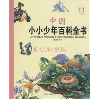 《中国小小少年百科全书·11S1卷》