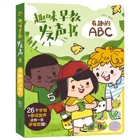 《趣味早教发声书·有趣的ABC》（精装）