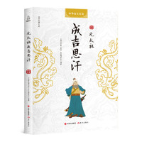 《国学经典文库·中华帝王传奇：元太祖成吉思汗》
