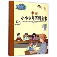 《中国小小少年百科全书·14T-W卷》