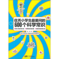 《优秀小学生最爱问的600个科学常识》