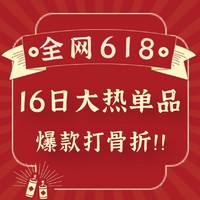 618必看：618爆战一触即发！大热单品抄底打“骨折”，买到就是赚！