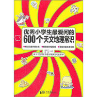 《优秀小学生最爱问的600个天文地理常识》