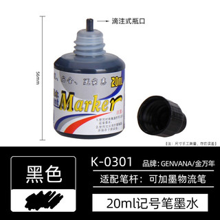 Genvana 金万年 K-0301-001 记号笔补充墨水 黑色20ml 24支装