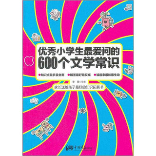 《优秀小学生最爱问的600个文学常识》