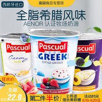 DEVONDALE 德运 西班牙进口Pascual帕斯卡酸奶 原味果粒常温全脂希腊风味125g