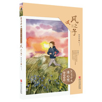 《繁星春水·冰心奖大奖书系:风之子》