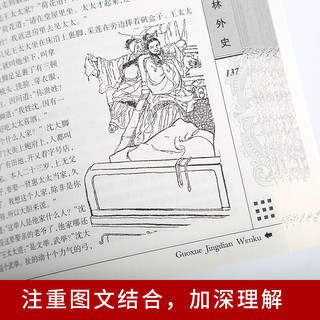 国学经典文库：儒林外史