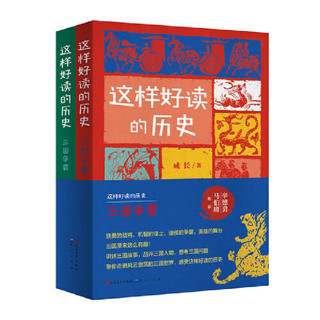 《这样好读的历史：三国争霸》（全2册）