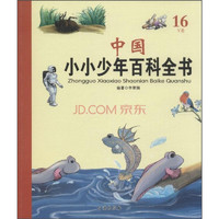 《中国小小少年百科全书·16Y卷》