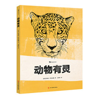 《动物有灵》（精装）