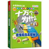 《十万个为什么·昆虫和鸟类探秘》(全景美绘幼儿版、精装)
