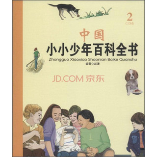 《中国小小少年百科全书·2C-D卷》