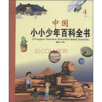 《中国小小少年百科全书·4H卷》