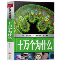 《中国少儿必读金典·十万个为什么》（学生版、精装）