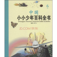 《中国小小少年百科全书·6J卷》