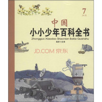《中国小小少年百科全书·7J-K卷》