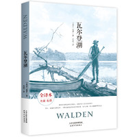 瓦尔登湖（美国经典名著 全译本平装 “塑造读者的25本书”之一，让心灵永恒的栖息地）