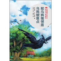 《中西动物小说大王金品共读系列·和乌鸦做邻居：乌鸦银斑点》