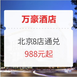 万豪酒店北京8店通兑 客房1晚(含早餐+行政酒廊礼遇+下午茶)