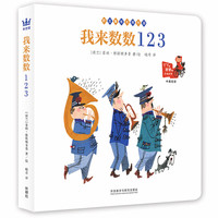 《我来数数123》（精装）