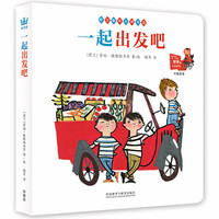 《一起出发吧》（精装）