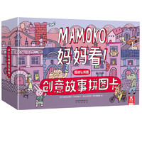 《MAMOKO妈妈看！·创意拼图故事卡》（低幼认知版、礼盒装）