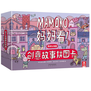 《MAMOKO妈妈看！·创意拼图故事卡》（低幼认知版、礼盒装）