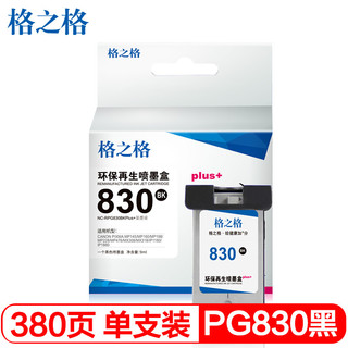 G&G 格之格 PG-830黑色显墨量墨盒 适用佳能IP1880 IP1180 MP198 MP228 MP476 MX308 318打印机墨盒