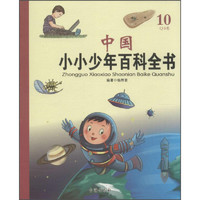 《中国小小少年百科全书·10Q-S卷》