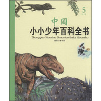 《中国小小少年百科全书·5H-J卷》