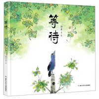 《等待》(精装)