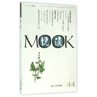 《悦读MOOK：第四十四卷》