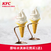 KFC 肯德基 电子券码 肯德基 原味冰淇淋花筒买1送1 兑换券