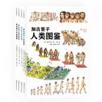 《加古里子科学图鉴》（精装、套装共4册）
