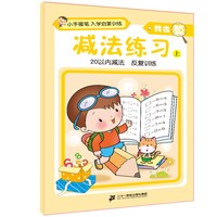 《小手握笔入学启蒙训练我会算·减法练习 上》