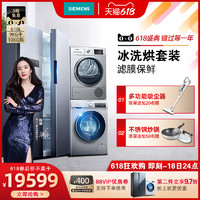 SIEMENS 西门子 冰洗烘套 冰箱+10KG洗衣机+9KG热泵式烘干机 EA66+A80+5681