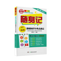 初中物理基础知识与考点速记（全彩版）