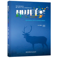 《地球四季》（精装、套装共2册）