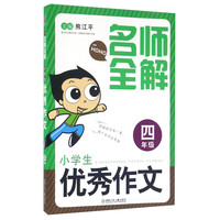 名师全解：小学生优秀作文（四年级）