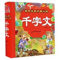 《国学启蒙经典必读·千字文》（精装）