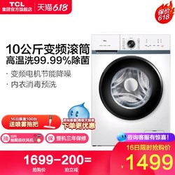 TCL G100L880-B全自动10公斤洗衣机家用滚筒静音洗脱一体官方变频