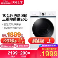 TCL 变频除菌静音滚筒洗衣机全自动家用10kg 洗烘一体G100L880-HB