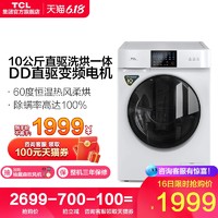 TCL G100V100-HD10公斤直驱变频滚筒洗衣机杀菌全自动家用洗烘一体