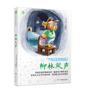 《全球儿童文学典藏书系·柳林风声》