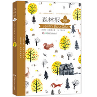 《森林报·秋》（湖南少年儿童出版社）