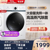 TCL 变频滚筒洗衣机全自动家用10公斤kg 洗烘干一体G100L880-HB