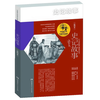 《写给孩子的中国文化经典·史记故事》