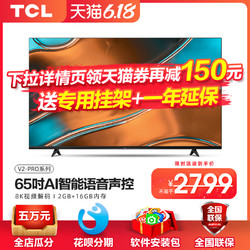 TCL 电视机65英寸4K高清智能全面屏网络王牌液晶电视官方V2-PRO